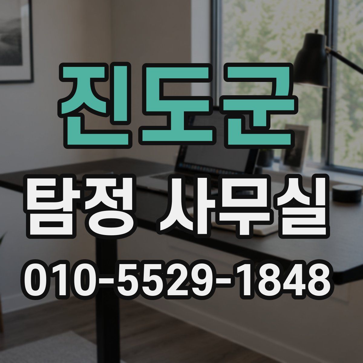 진도군 탐정 사무실