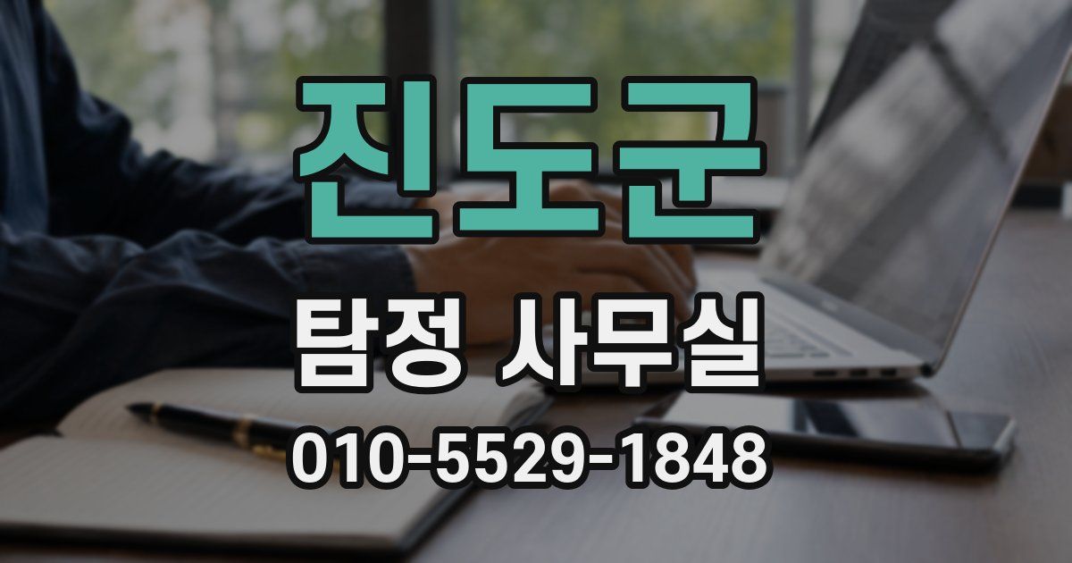 진도군 탐정 사무실