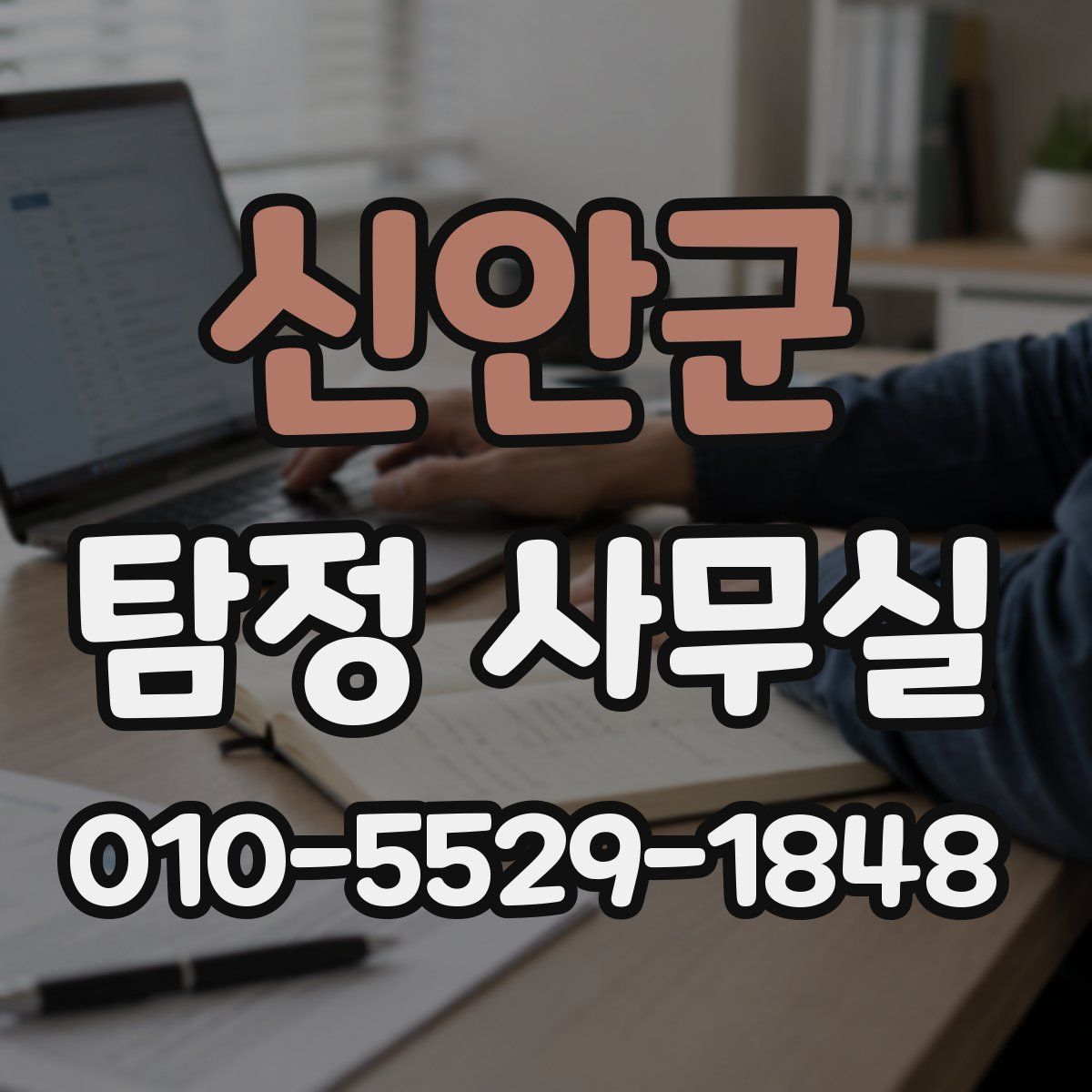 신안군 탐정 사무실