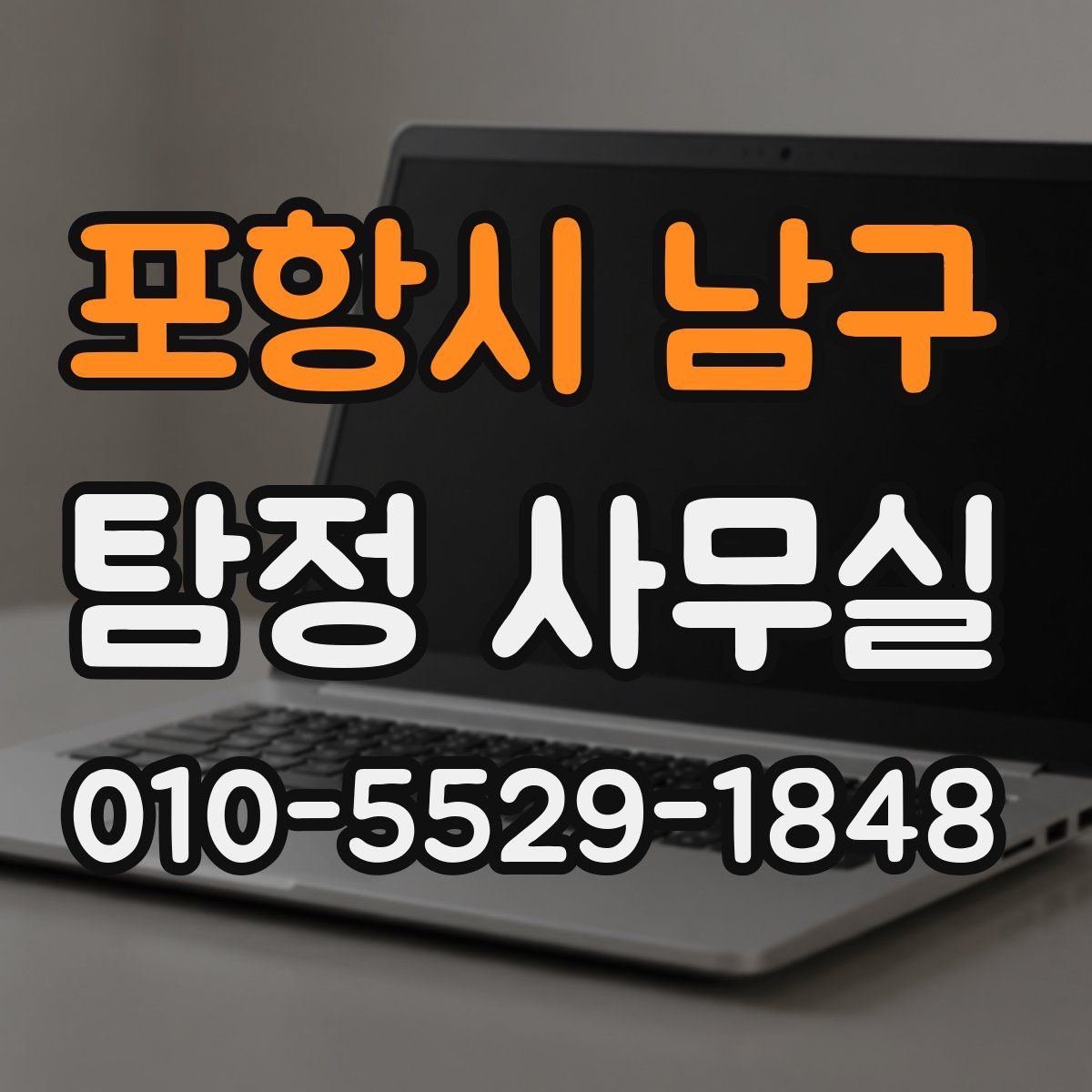 포항시 남구 탐정 사무실