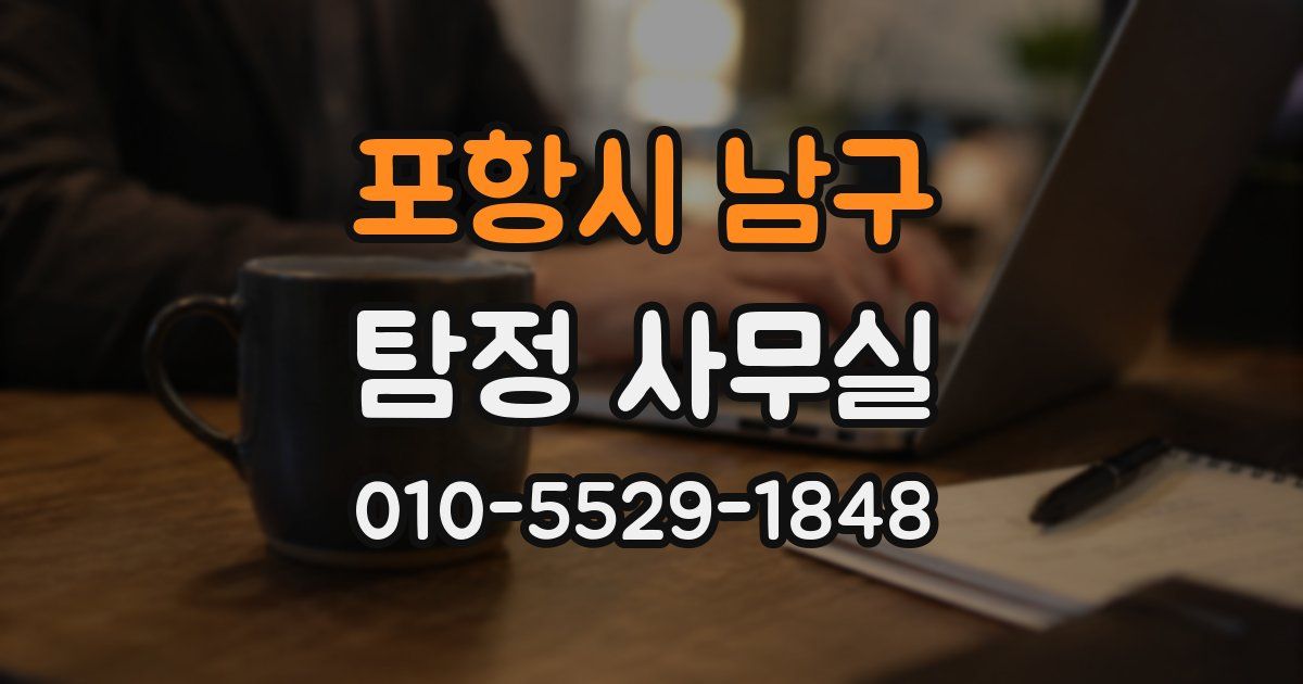 포항시 남구 탐정 사무실