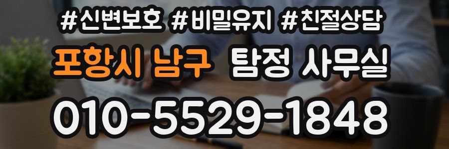 포항시 남구 탐정 사무실