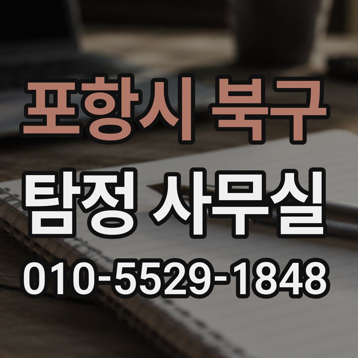 포항시 북구 탐정 사무실