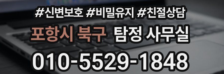 포항시 북구 탐정 사무실