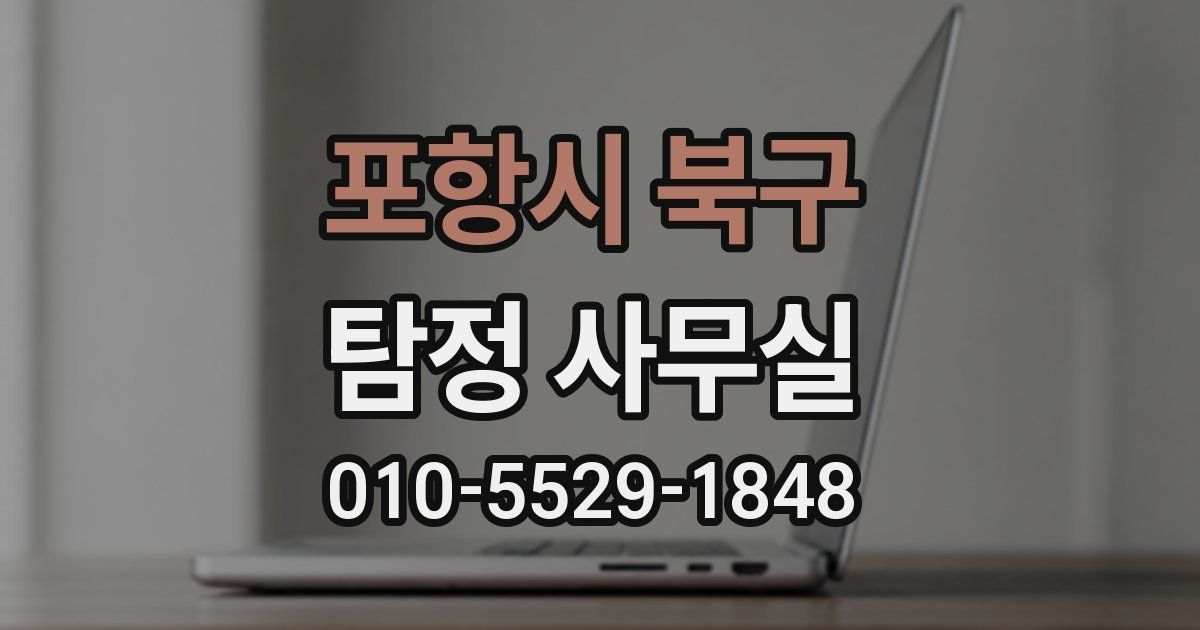 포항시 북구 탐정 사무실