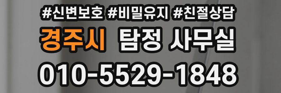경주시 탐정 사무실