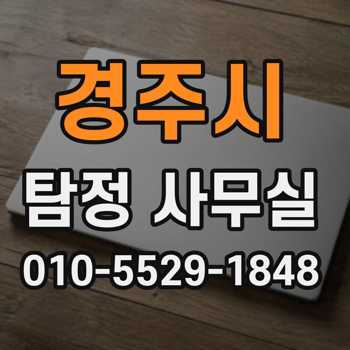 경주시 탐정 사무실