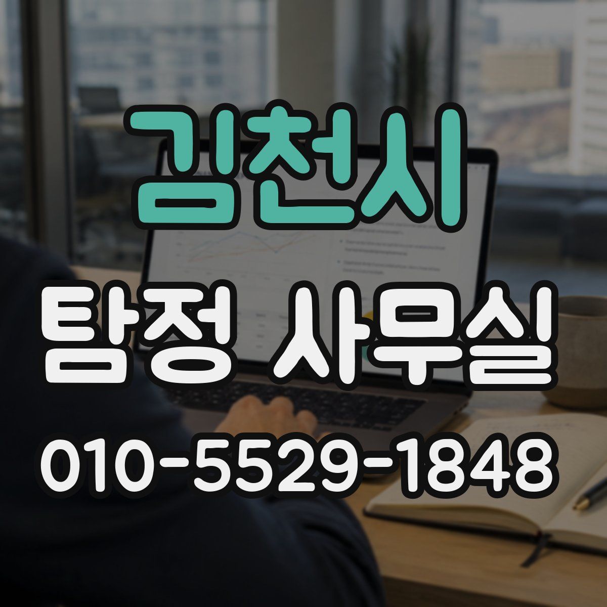김천시 탐정 사무실