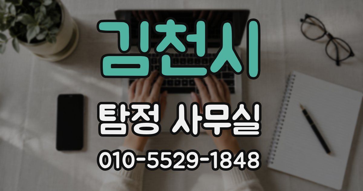 김천시 탐정 사무실