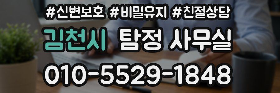 김천시 탐정 사무실