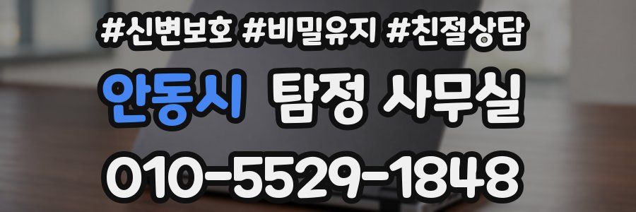 안동시 탐정 사무실