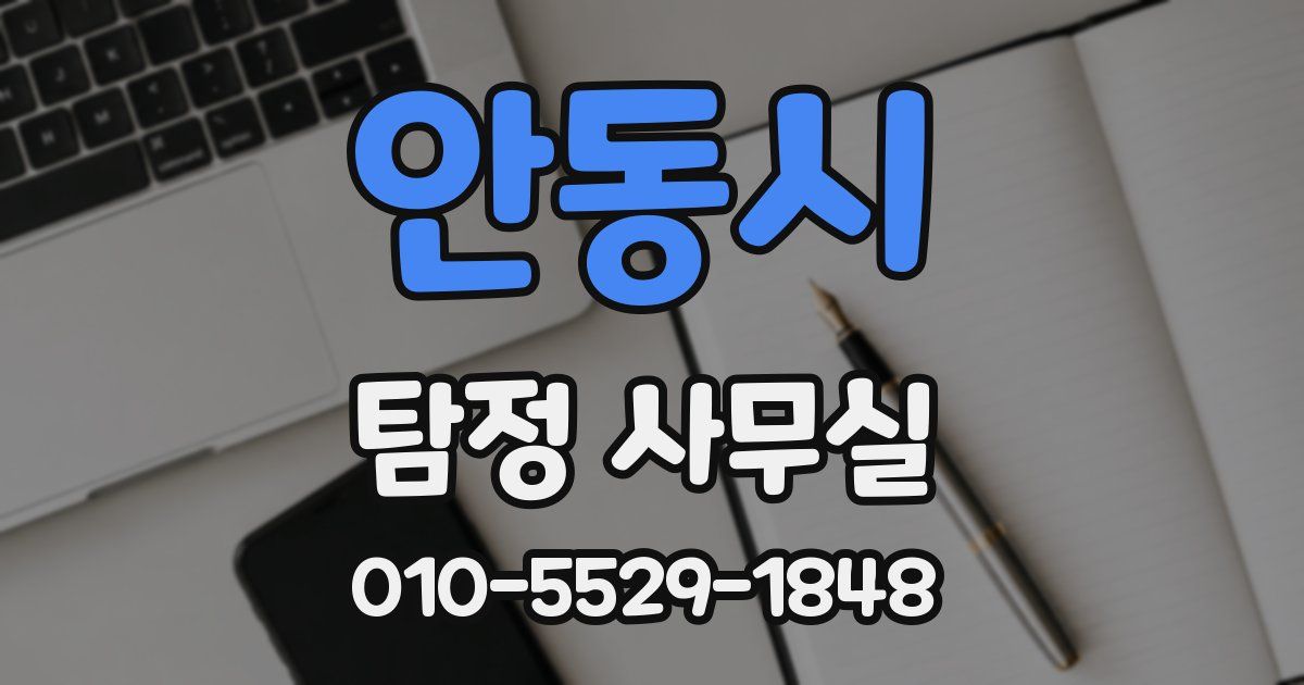 안동시 탐정 사무실