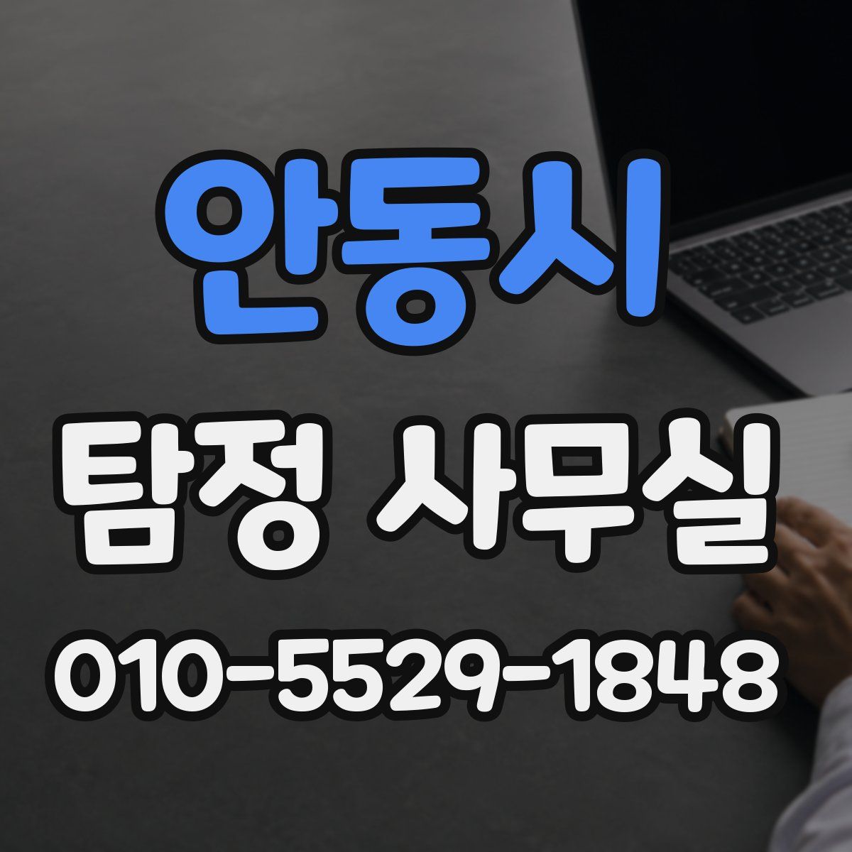 안동시 탐정 사무실
