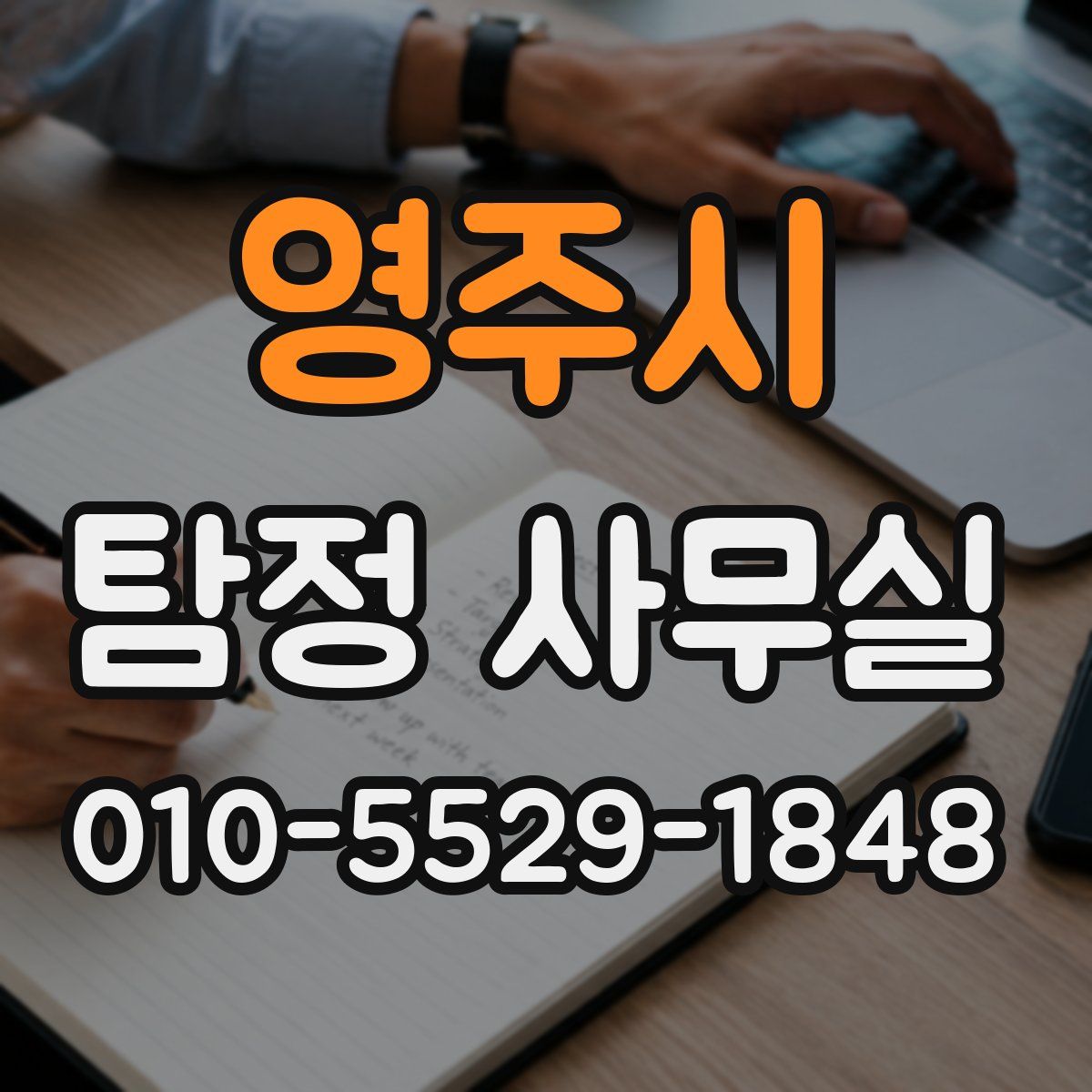 영주시 탐정 사무실