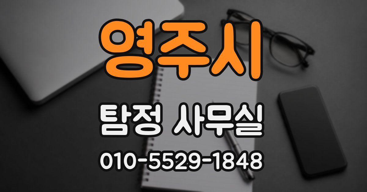 영주시 탐정 사무실