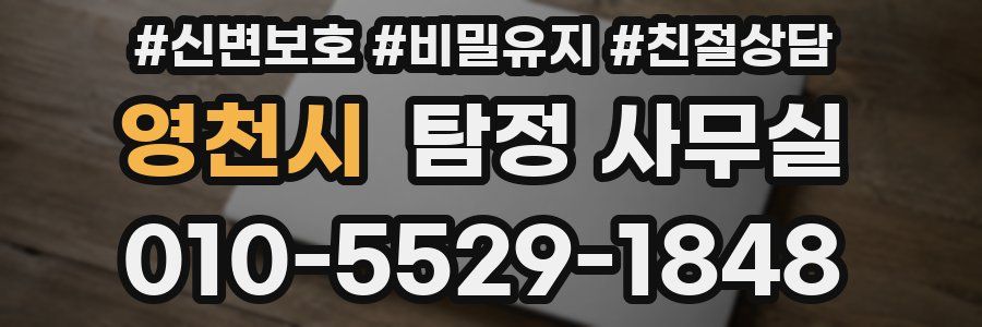 영천시 탐정 사무실