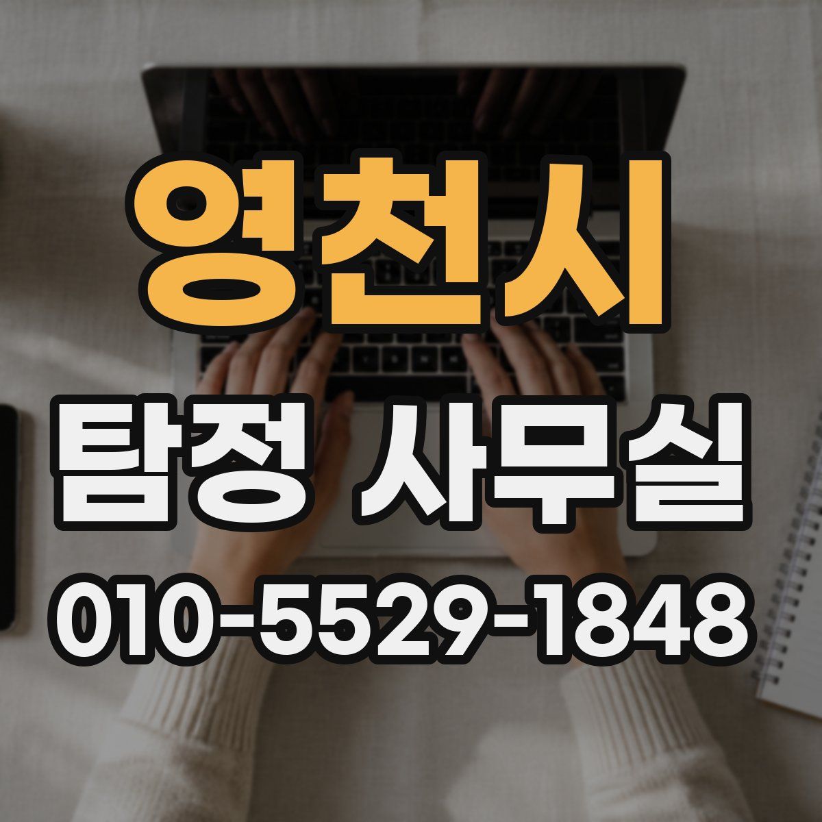 영천시 탐정 사무실