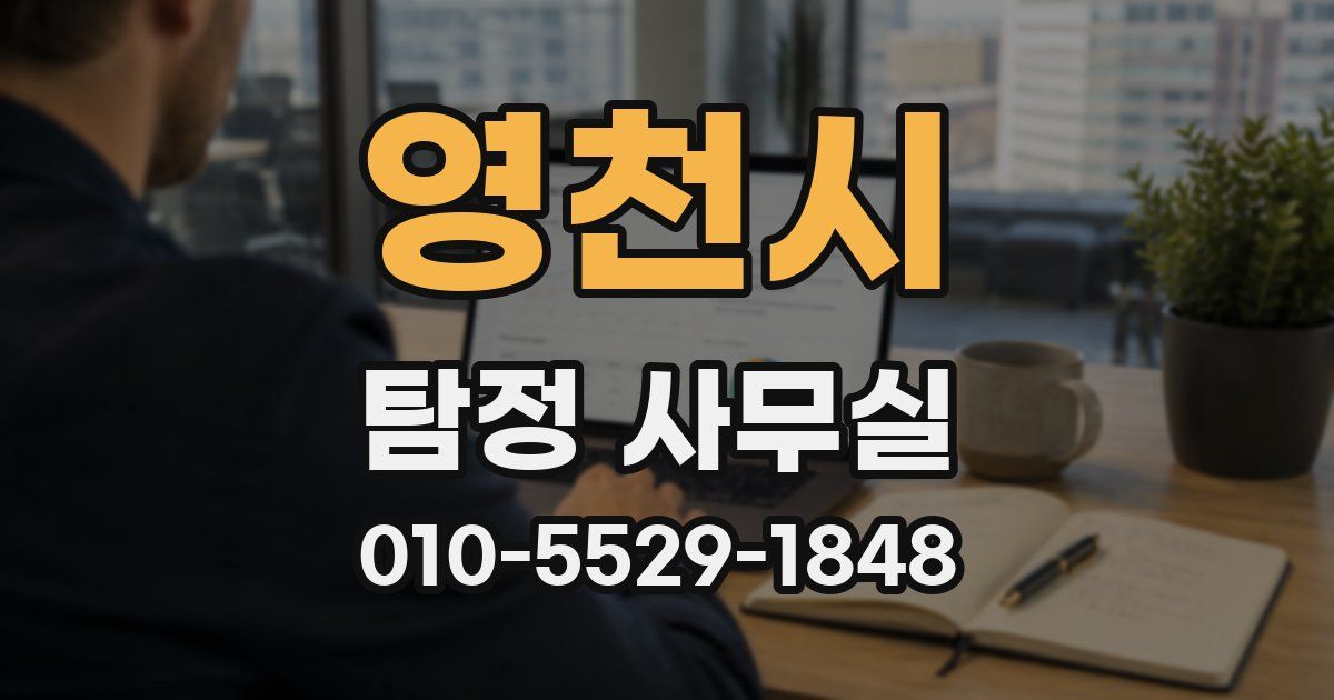 영천시 탐정 사무실