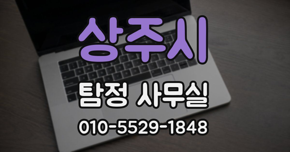 상주시 탐정 사무실