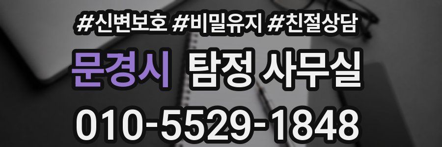 문경시 탐정 사무실