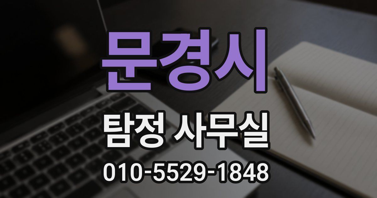 문경시 탐정 사무실