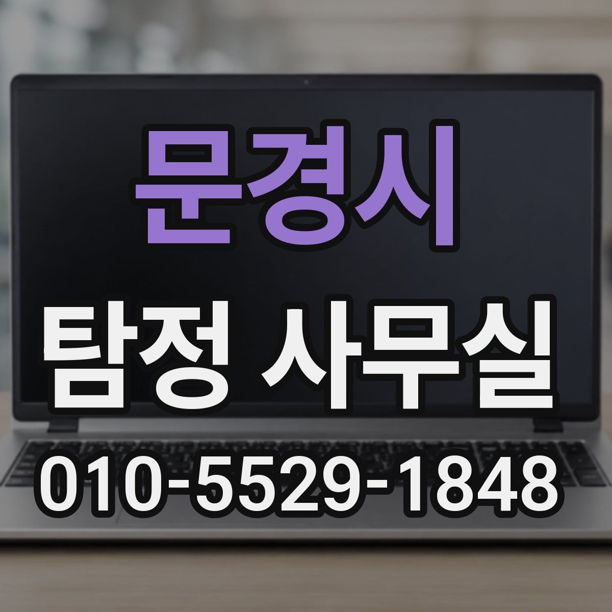 문경시 탐정 사무실