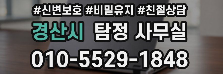 경산시 탐정 사무실