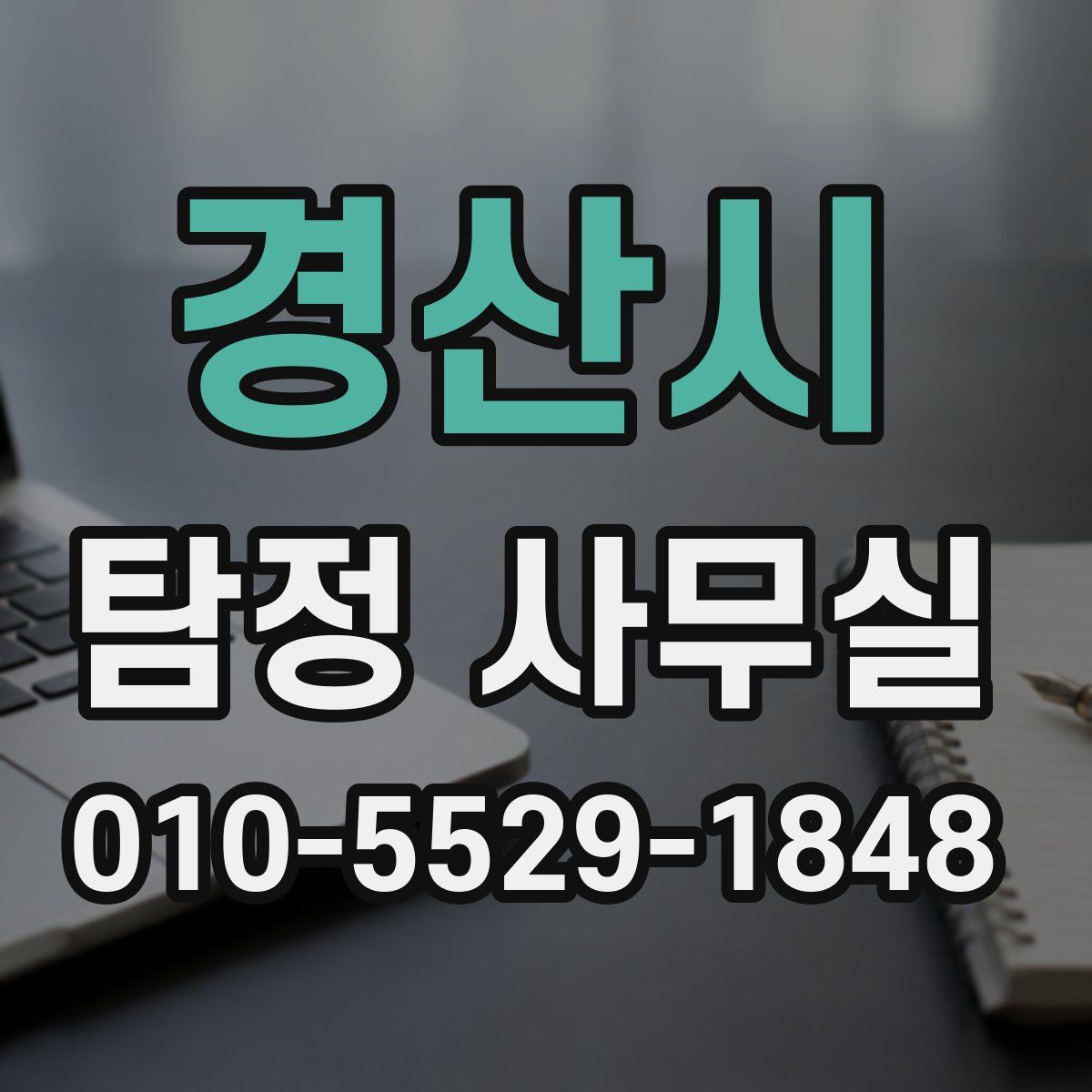 경산시 탐정 사무실
