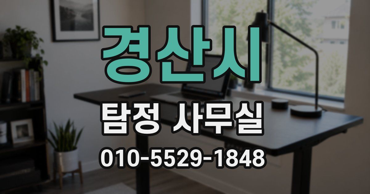 경산시 탐정 사무실