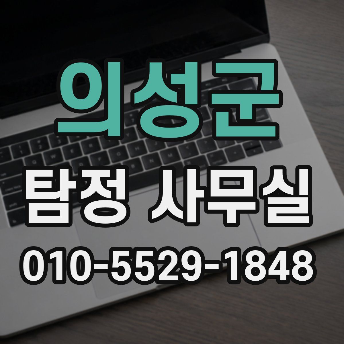의성군 탐정 사무실
