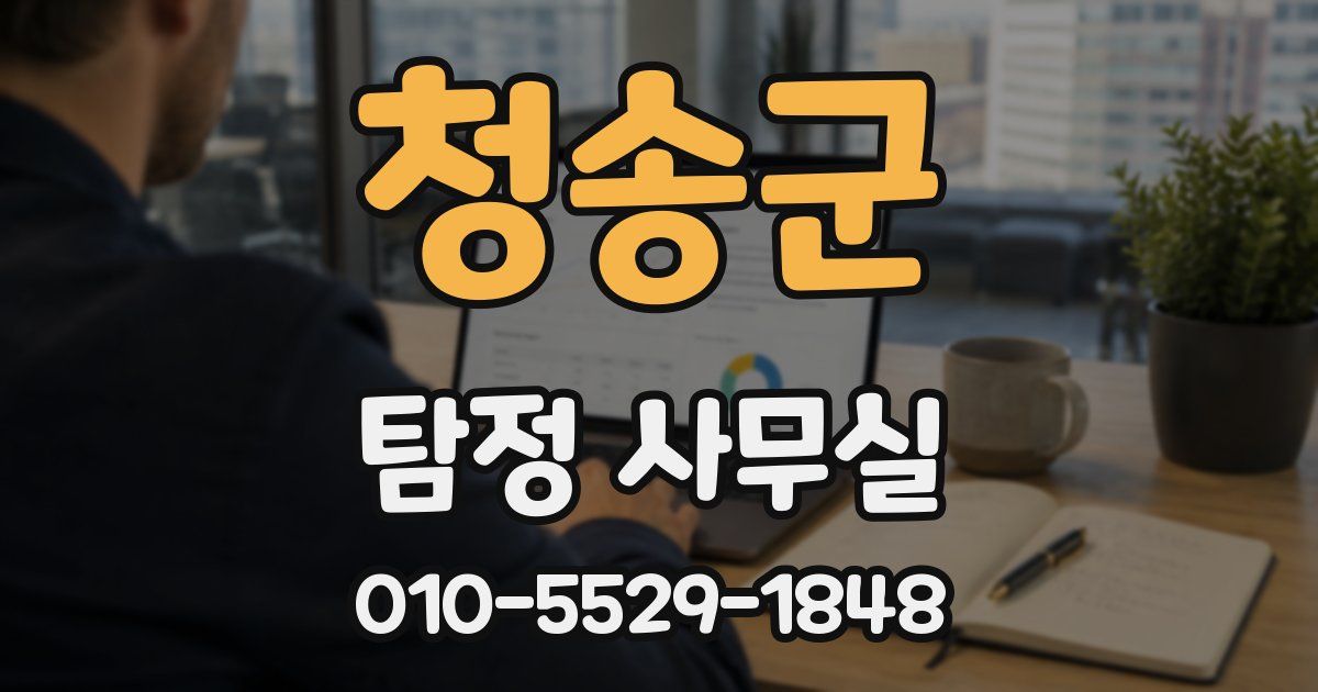 청송군 탐정 사무실