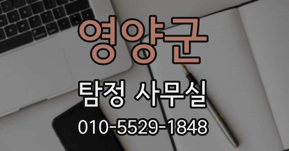 영양군 탐정 사무실
