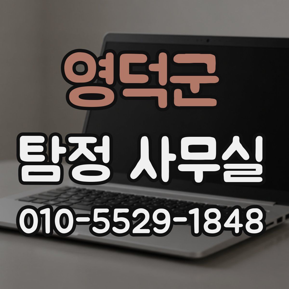 영덕군 탐정 사무실