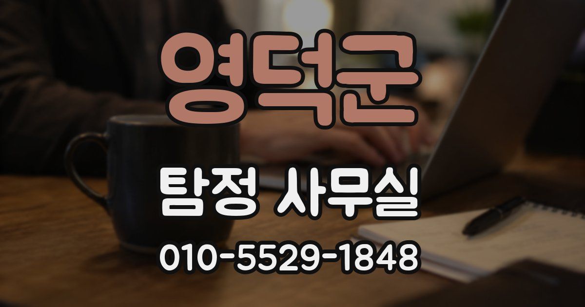 영덕군 탐정 사무실