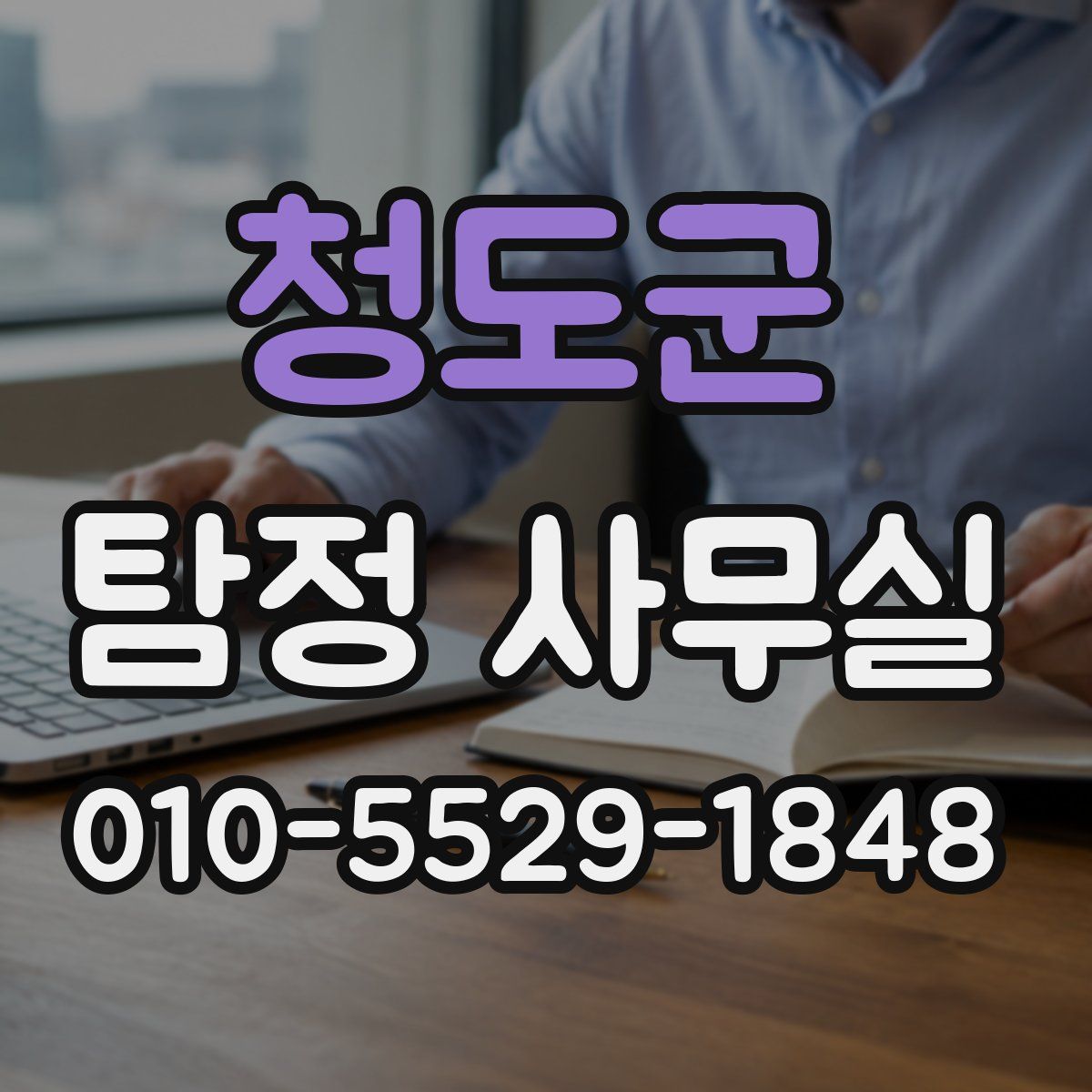 청도군 탐정 사무실