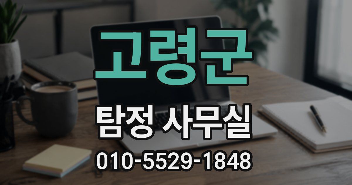 고령군 탐정 사무실