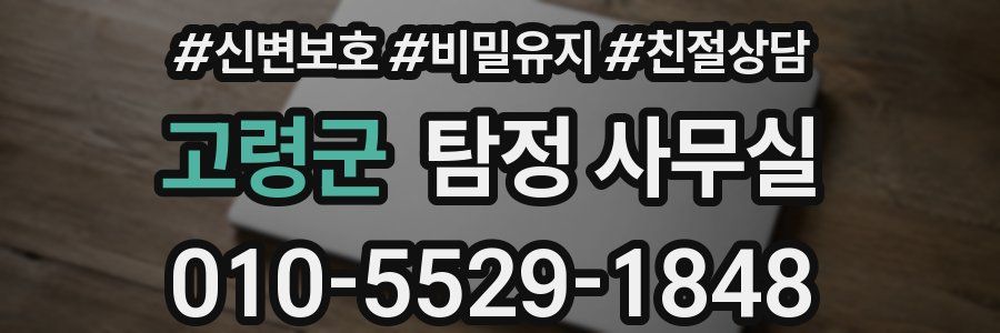 고령군 탐정 사무실