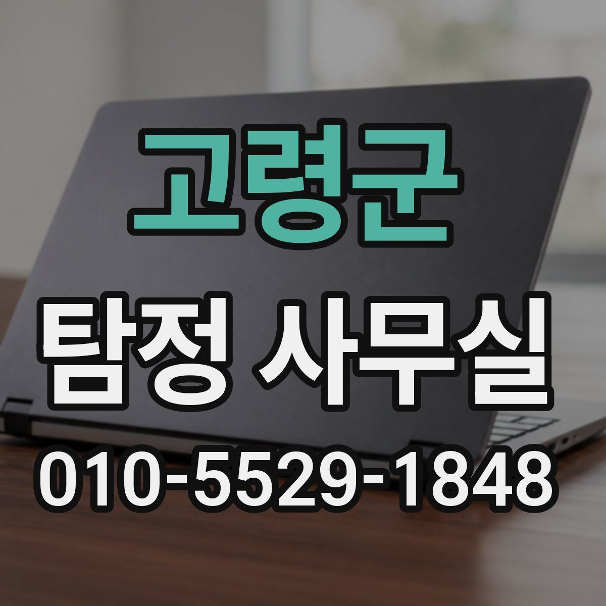 고령군 탐정 사무실