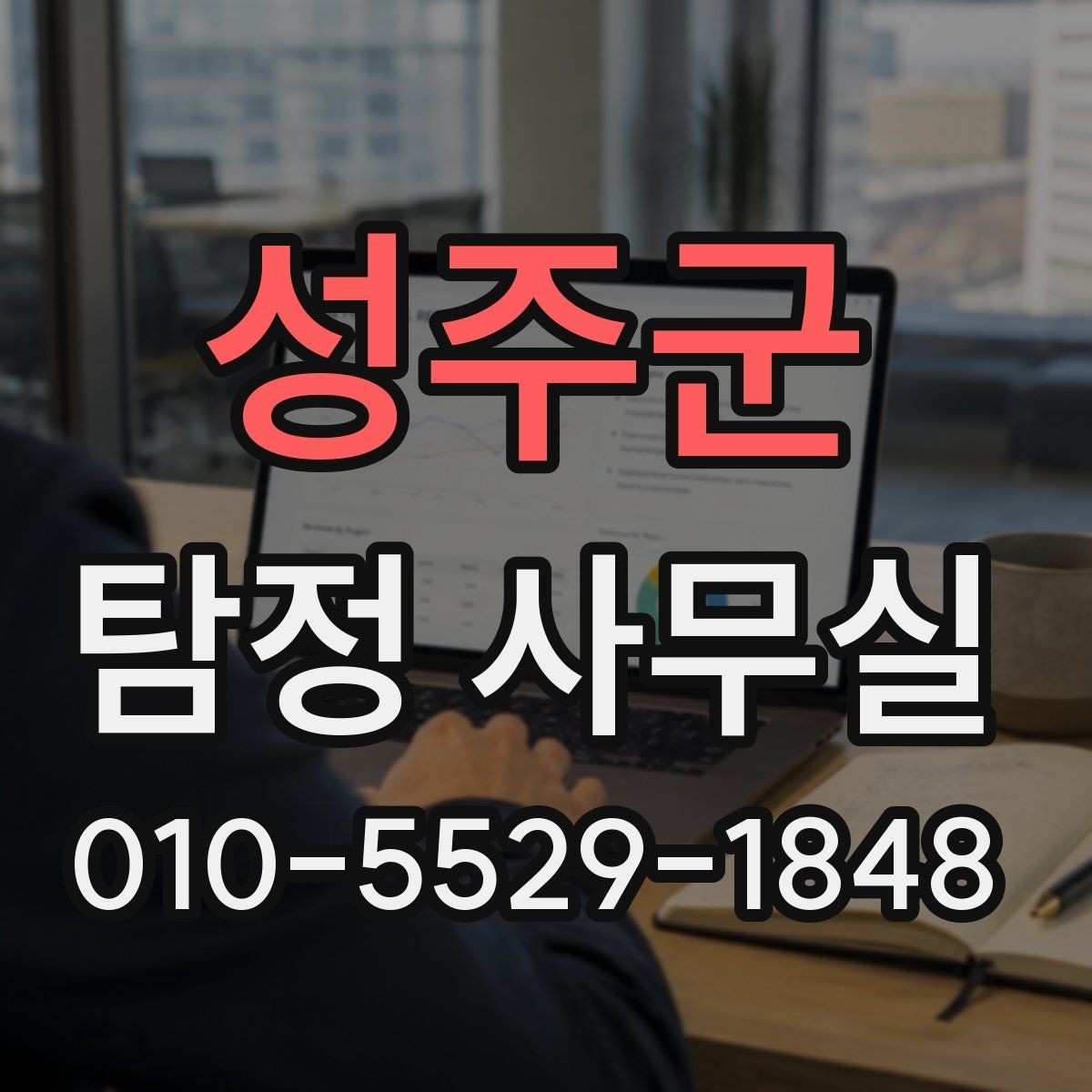 성주군 탐정 사무실 주변 탐문이 필요한 상황과 유의점