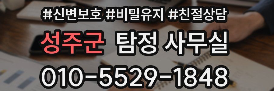 성주군 탐정 사무실