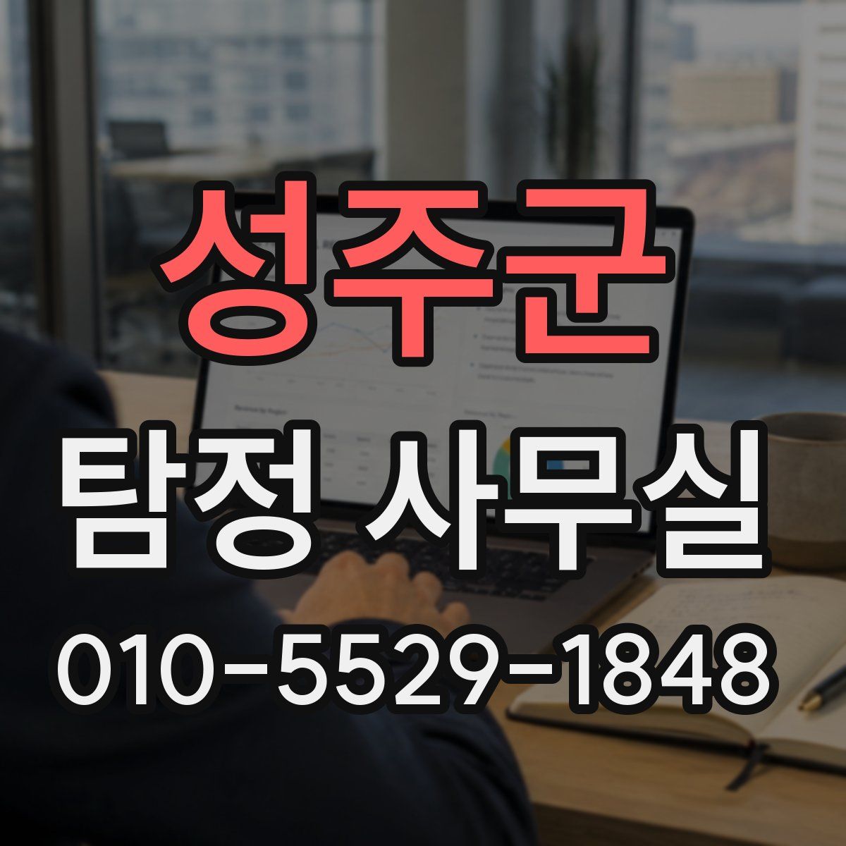 성주군 탐정 사무실
