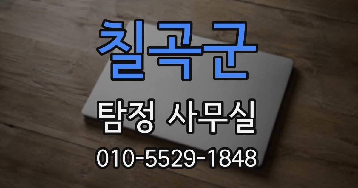 칠곡군 탐정 사무실