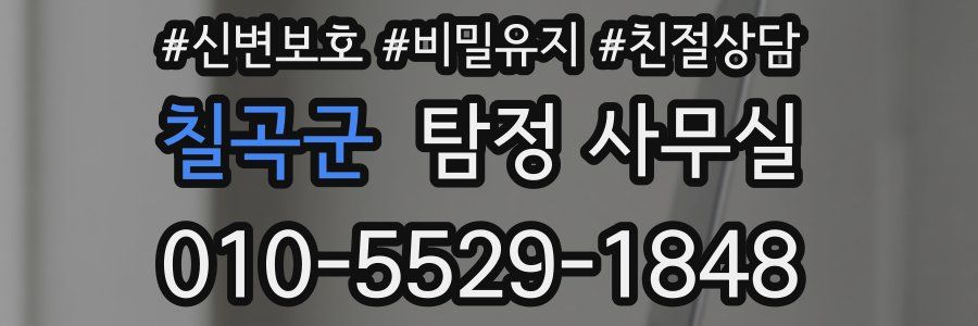 칠곡군 탐정 사무실