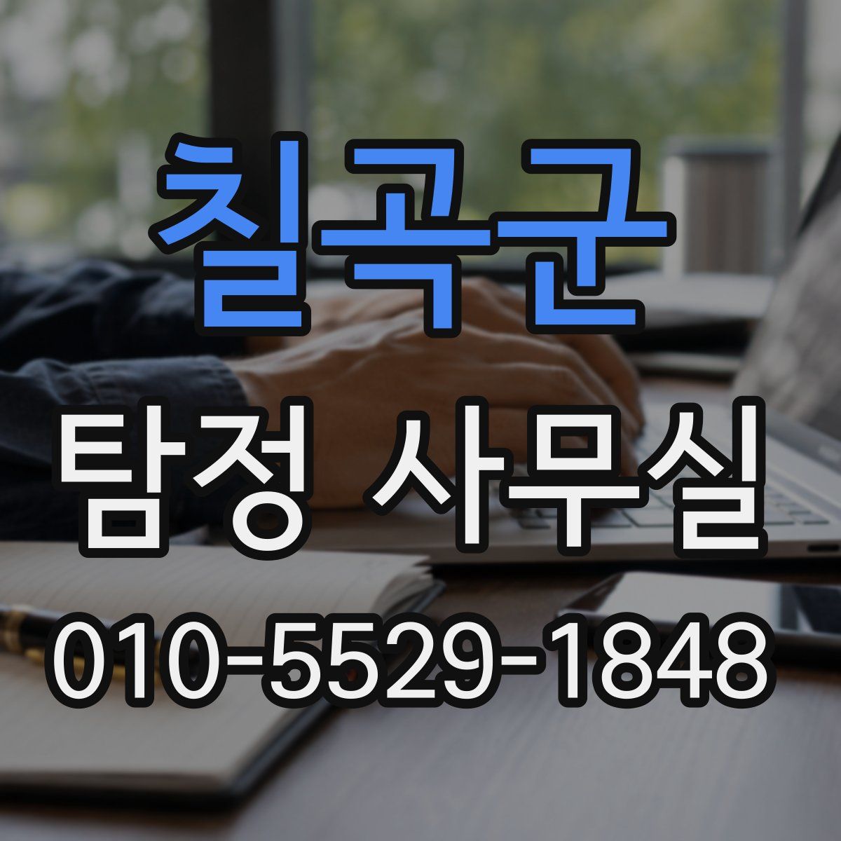 칠곡군 탐정 사무실
