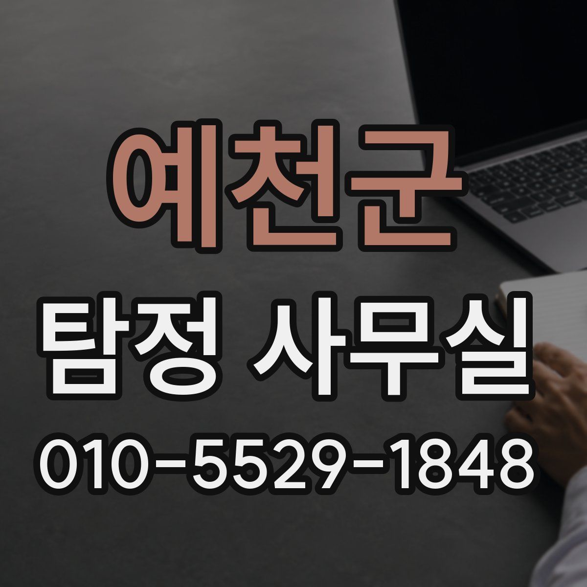 예천군 탐정 사무실