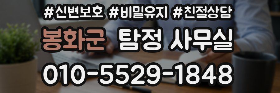 봉화군 탐정 사무실
