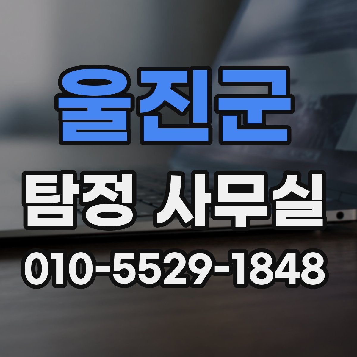 울진군 탐정 사무실
