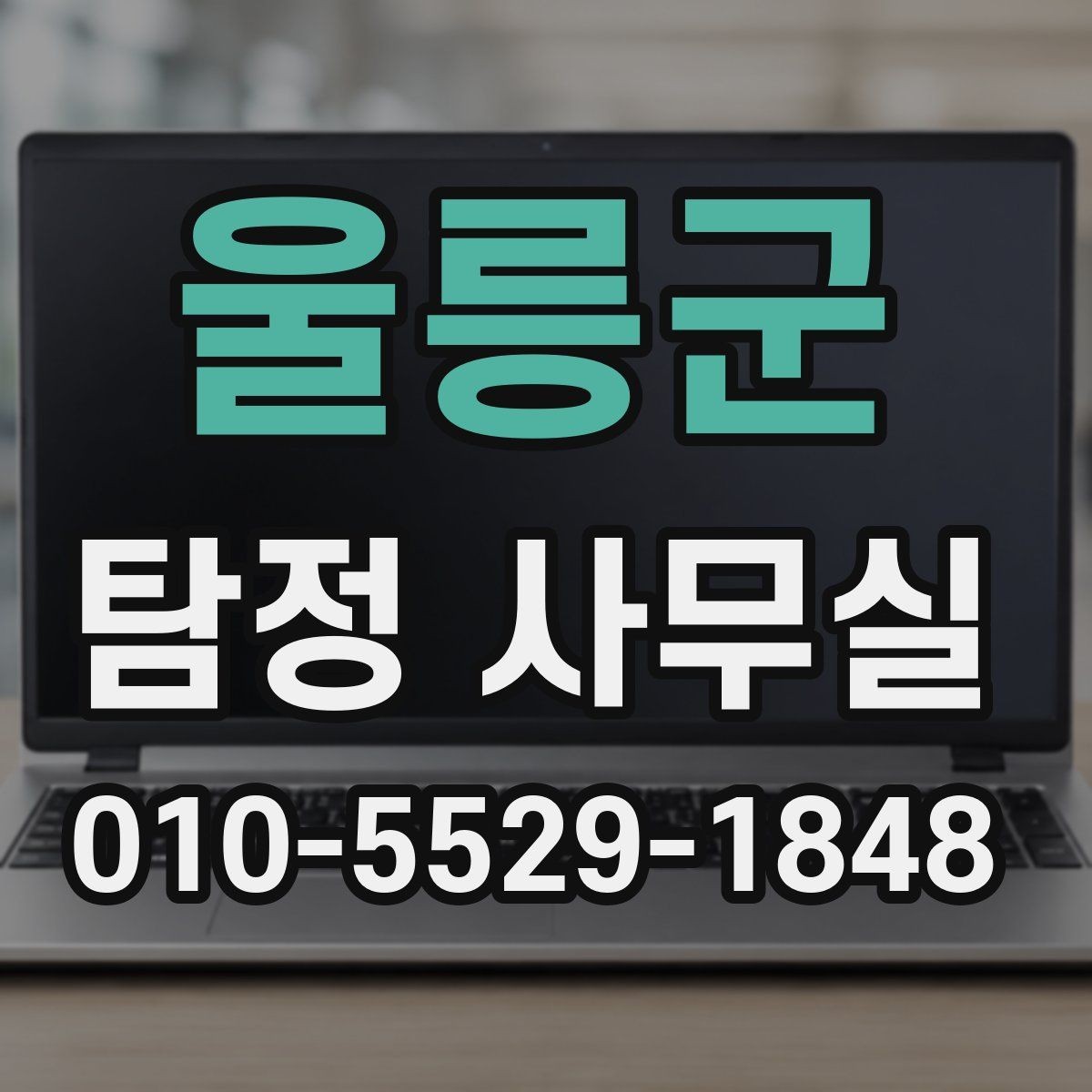 울릉군 탐정 사무실 사건 접수 전 확인할 기본 정보