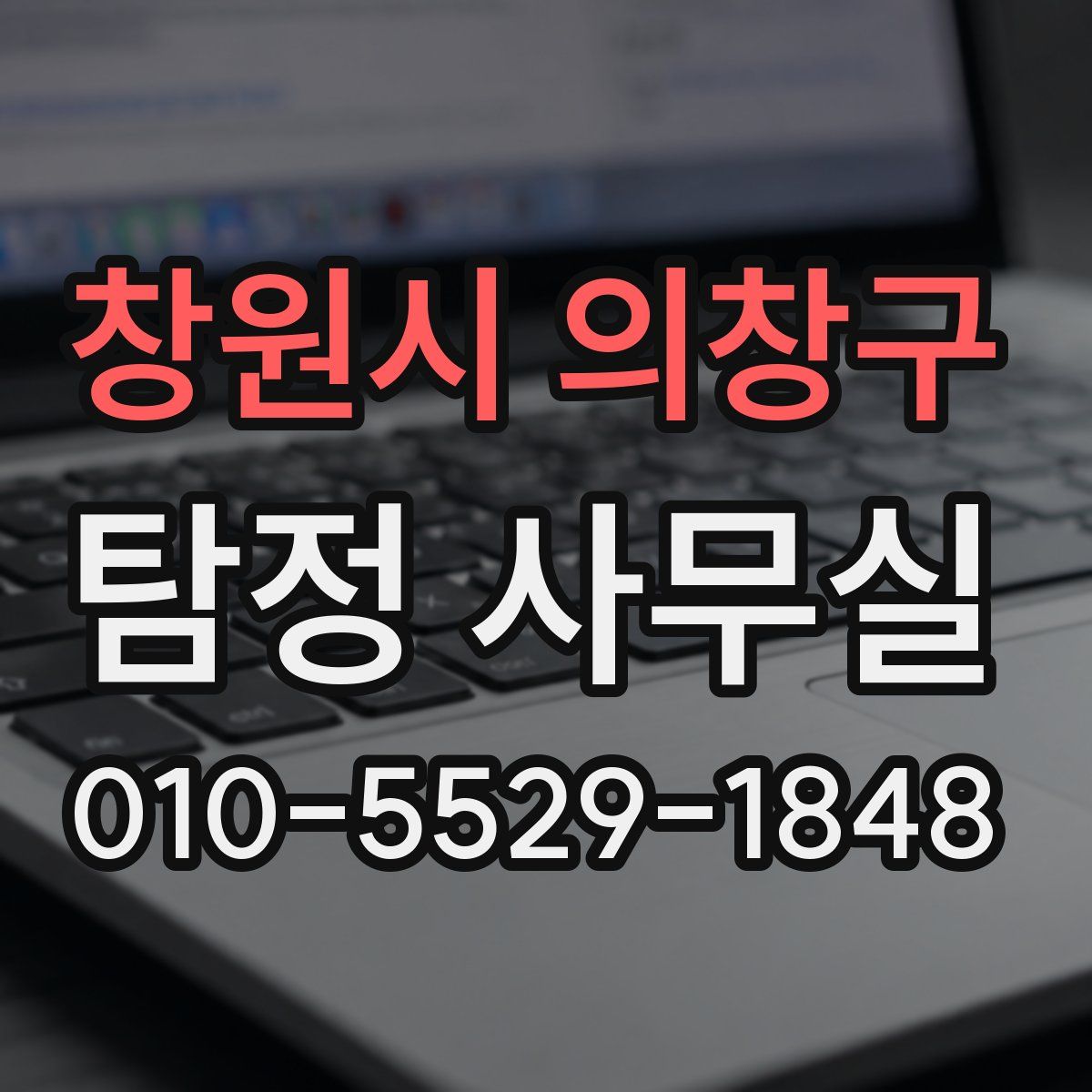 창원시 의창구 탐정 사무실