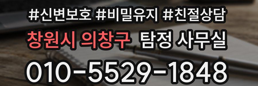 창원시 의창구 탐정 사무실